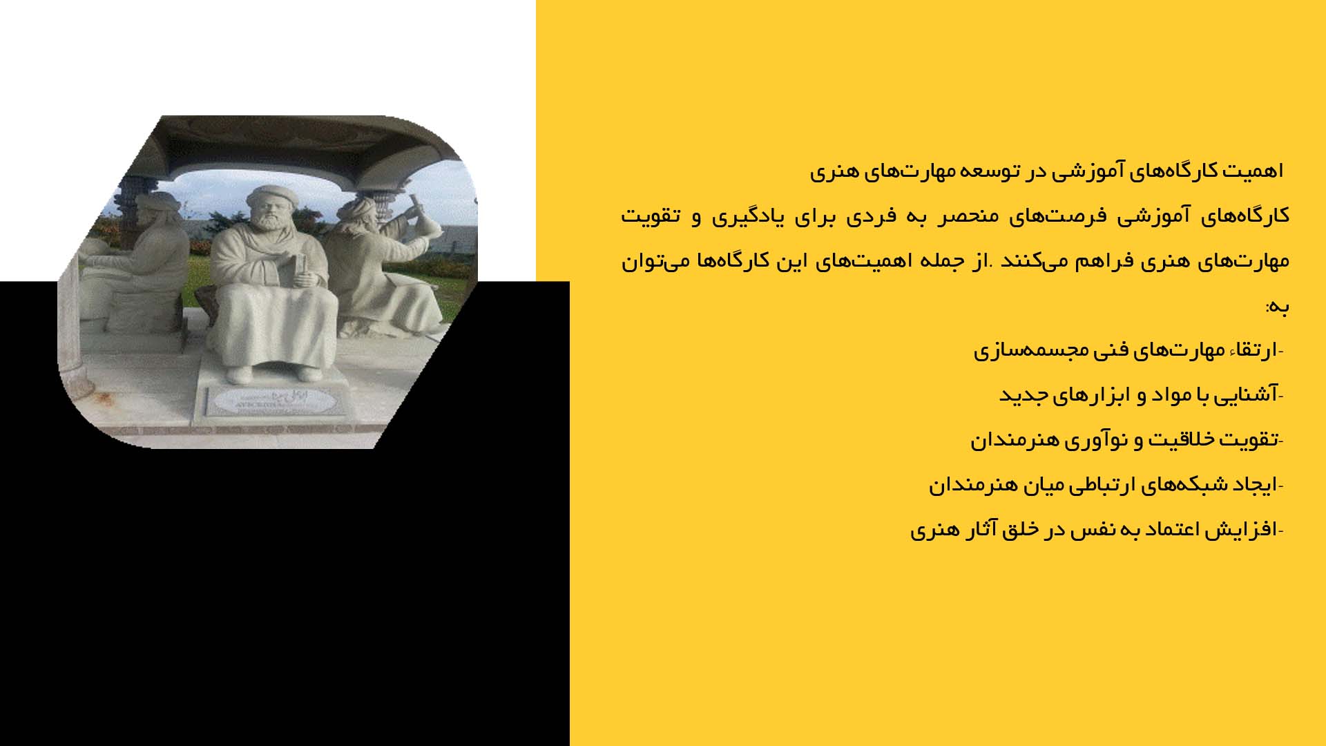 پاورپوینت در مورد نقش کارگاه‌های آموزشی در توسعه مجسمه‌سازی